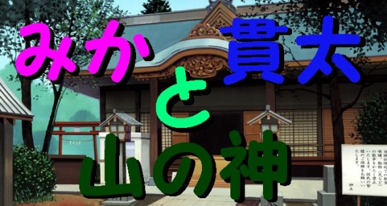 神社2(みかと貫太と山の神タイトル)